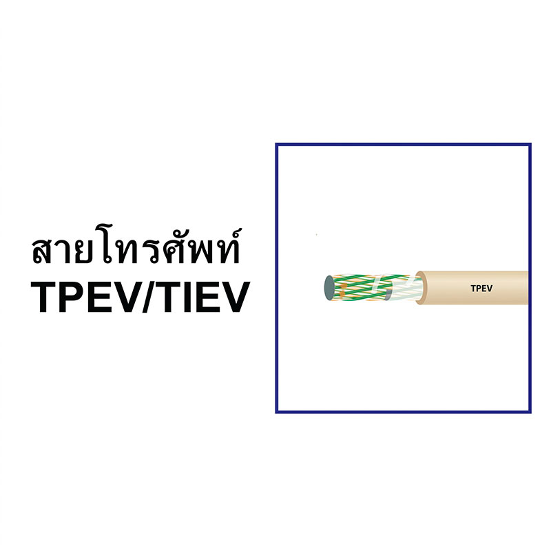 สายโทรศัพท์ TPEV,TIEV